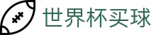 2026FIFA世界杯买球官方购彩指定平台 · 赛事竞彩资讯推荐